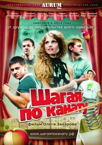 Шагая по канату (фильм 2012)