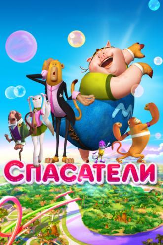 Спасатели (фильм 2014)