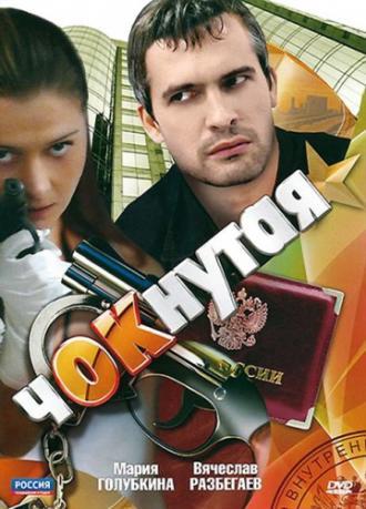 Чокнутая (сериал 2011)