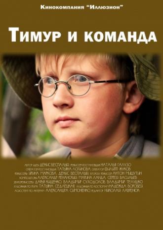 Тимур и команда (фильм 2014)