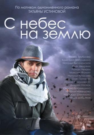 С небес на землю (сериал 2015)