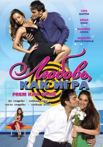Любовь как игра (фильм 2010)