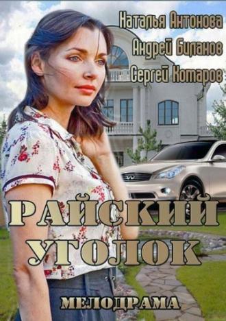 Райский уголок (фильм 2013)