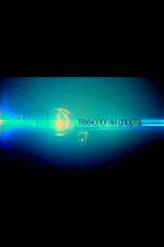 Технологии спорта (сериал 2010)