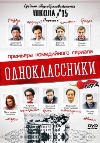 Одноклассники (сериал 2013)