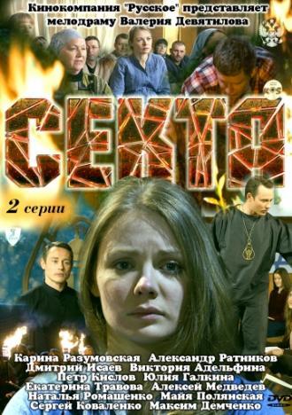 Секта (фильм 2011)