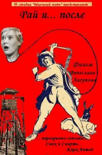 Рай и... после (фильм 2011)