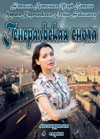 Генеральская сноха (сериал 2013)