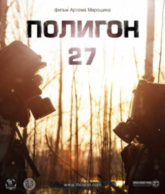 Полигон 27 (фильм 2013)