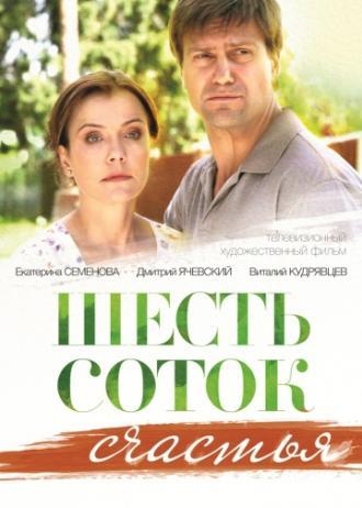 Шесть соток счастья (фильм 2013)