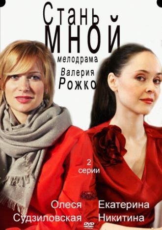 Стань мной (фильм 2012)