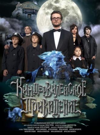 Киндер-Вилейское привидение (фильм 2014)