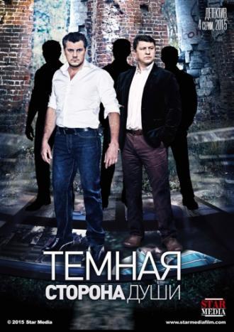 Темная сторона души (сериал 2015)