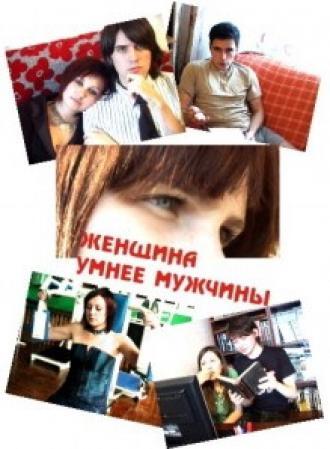 Женщина умнее мужчины (фильм 2010)