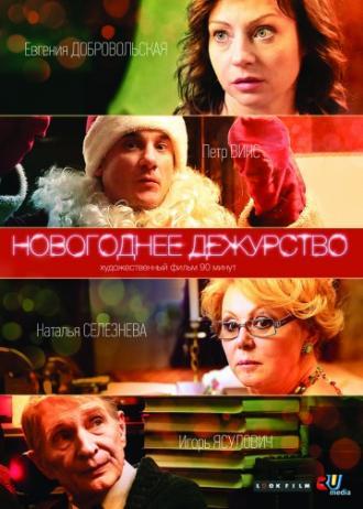 Новогоднее дежурство (фильм 2014)