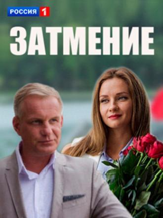 Затмение (сериал 2013)