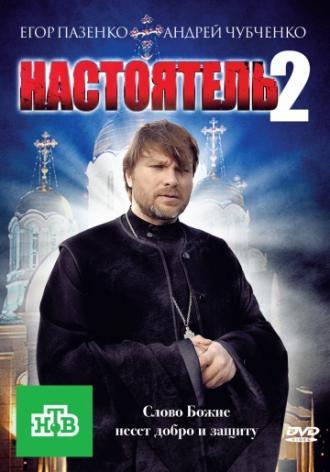 Настоятель 2 (фильм 2011)