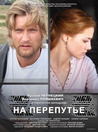 На перепутье (фильм 2011)