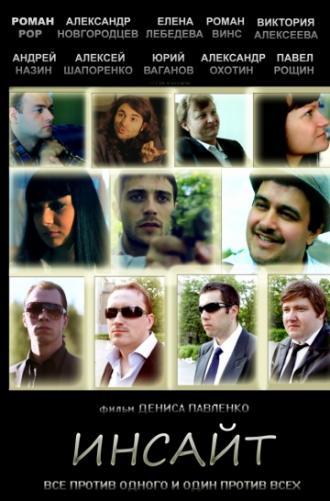 Инсайт (фильм 2012)