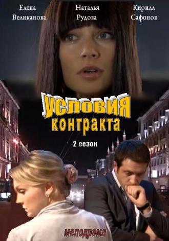 Условия контракта 2 (сериал 2013)