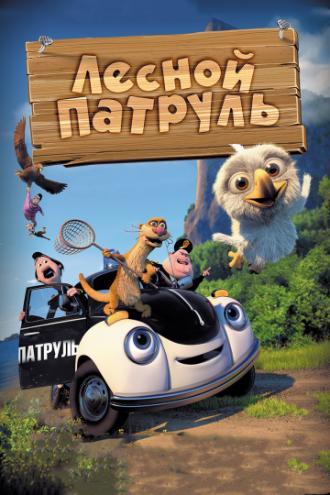 Лесной патруль (фильм 2013)