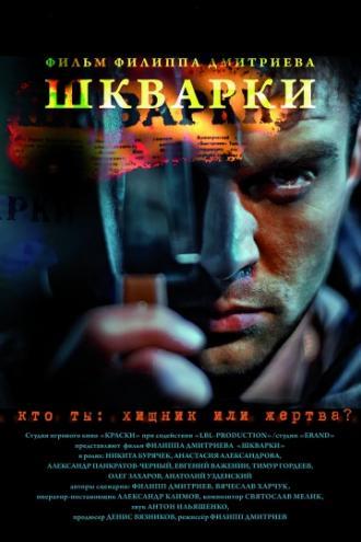 Шкварки (фильм 2013)