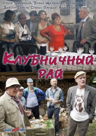 Клубничный рай (фильм 2012)