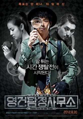 Юнг-Гу во времени (фильм 2012)