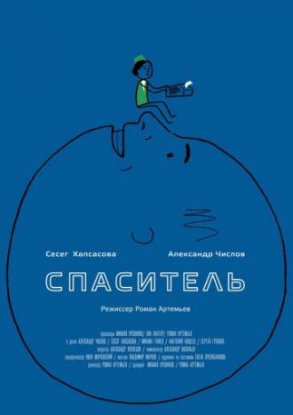 Спаситель (фильм 2013)