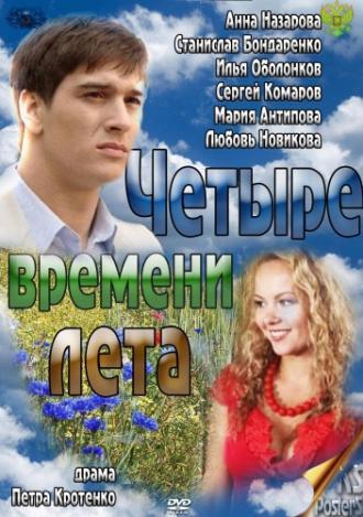 Четыре времени лета (сериал 2011)