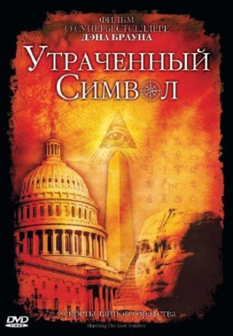 Утраченный символ (фильм 2010)