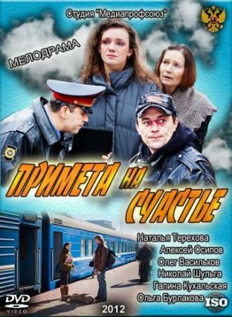 Примета на счастье (фильм 2012)