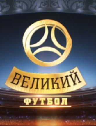 Великий футбол (сериал 2012)