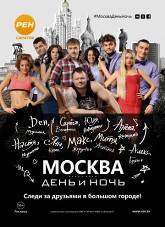 Москва. День и ночь (сериал 2015)
