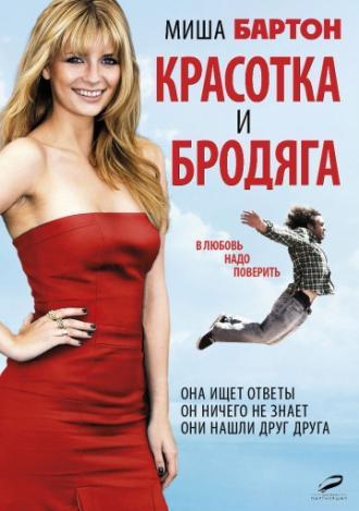 Красотка и бродяга (фильм 2012)