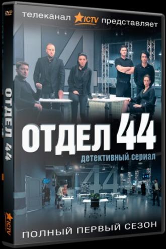 Отдел 44 (сериал 2015)