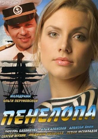 Пенелопа (сериал 2013)