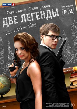 Две легенды (сериал 2014)