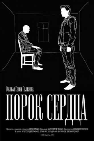 Порок сердца (фильм 2014)