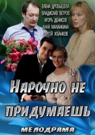 Нарочно не придумаешь (фильм 2013)