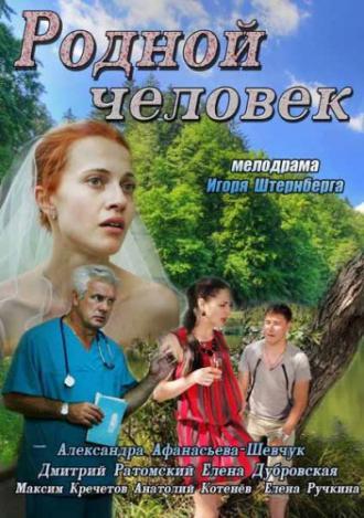 Родной человек (фильм 2013)