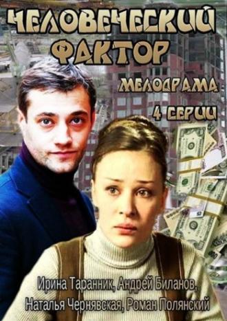 Человеческий фактор (сериал 2013)