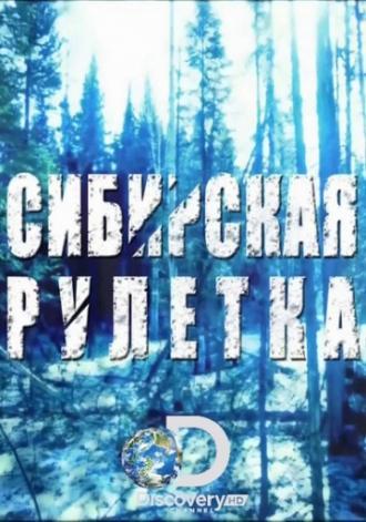 Сибирская рулетка (сериал 2014)