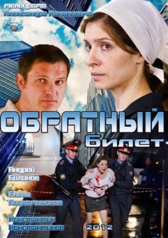 Обратный билет (фильм 2012)