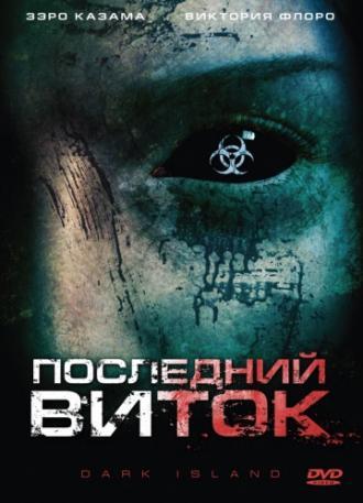 Последний виток (фильм 2010)