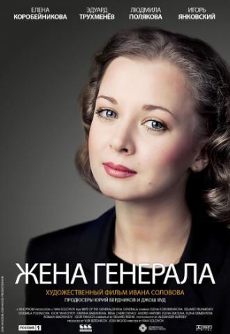 Жена генерала (сериал 2011)