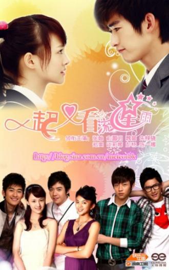 Посмотрим снова на метеоритный дождь (сериал 2010)