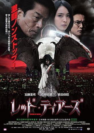 Красные слёзы (фильм 2011)