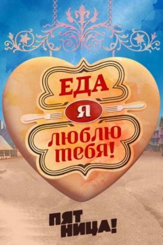 Еда, я люблю тебя (сериал 2015)