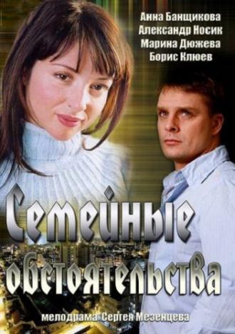 Семейные обстоятельства (сериал 2013)